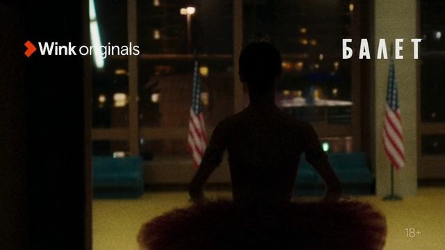 «Балет», 1-я серия (2023), Wink Originals, Алла Сигалова, Маруся Фомина, Игорь Гордин, Пётр Райков смотреть онлайн