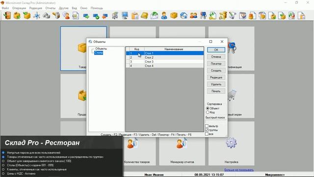 Запуск программы для автоматизации работы ресторана Microinvest Склад Pro Light- Ресторан смотреть онлайн