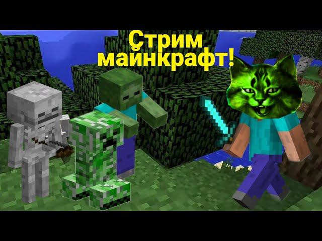 майнкрафт стрим! смотреть онлайн