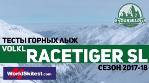 Тесты горных лыж Volkl Racetiger SL (Сезон 2017-18)