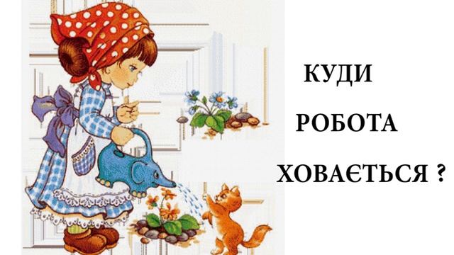 Куди робота ховається ? смотреть онлайн