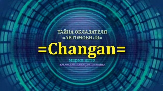 Changan отзыв авто - информация о владельце Changan - значение Changan - Бренд Changan смотреть онлайн