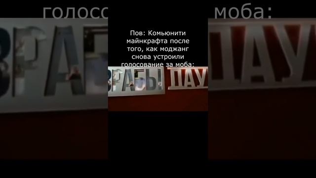 Разрабы мем #майнкрафт #голосование #майнкон #майнкрафтлайв #жиза #мемы #угар #юмор смотреть онлайн