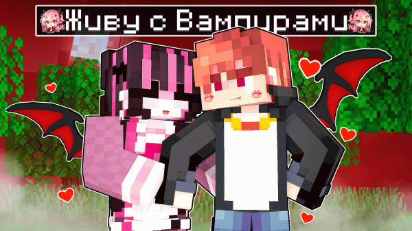 Девочка Вампир ПОЦЕЛОВАЛА Меня в Майнкрафт!