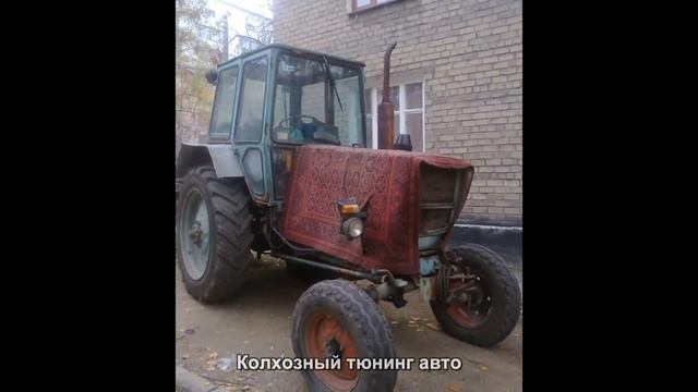 #1674. Колхозный тюнинг авто смотреть онлайн
