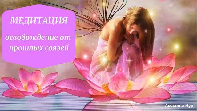 Медитация "Освобождение от прошлых связей" смотреть онлайн