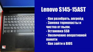 Как разобрать Lenovo S145-15AST , замена термопасты, установка SSD, Апгрейд