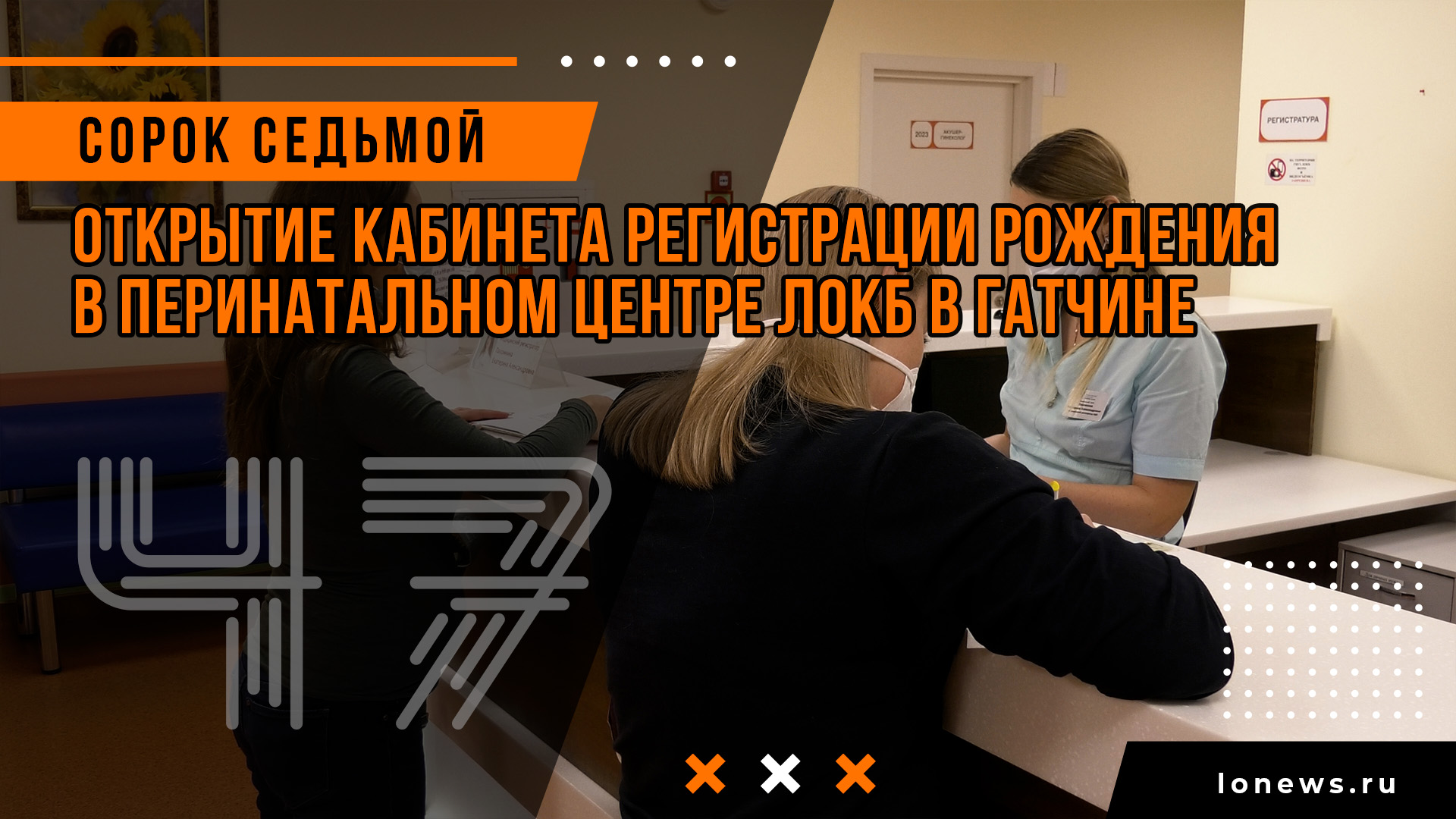 Открытие кабинета регистрации рождения в Перинатальном центре ЛОКБ в Гатчине смотреть онлайн