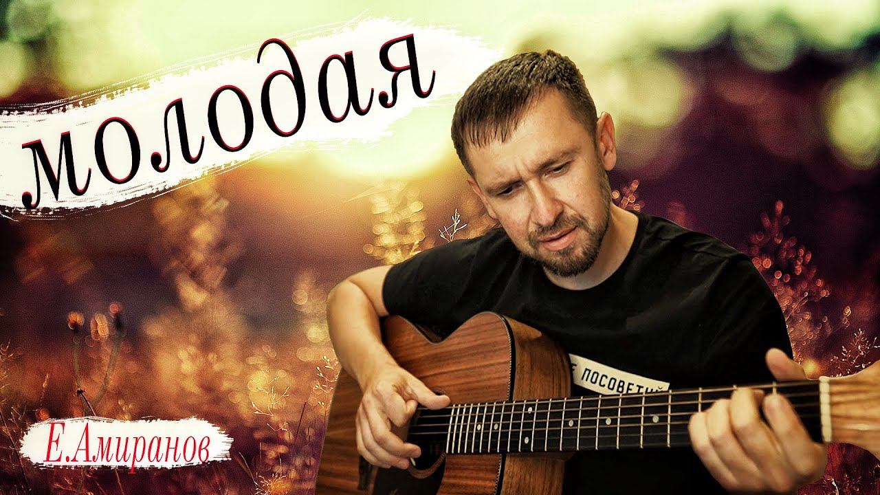 Молодая - Ефрем Амирамов / кавер под гитару Александр Казлитин смотреть онлайн