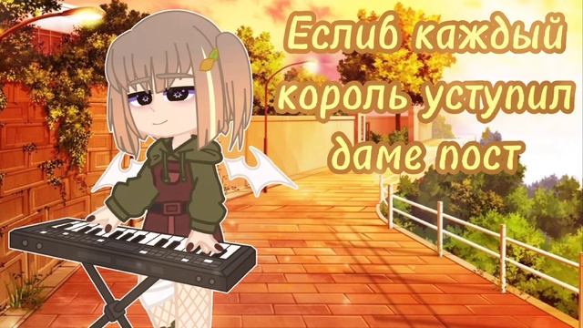 ~ Фоновая музыка без авторских прав ~(На пианино)~ Гача Клуб/Гача Лайв~ смотреть онлайн