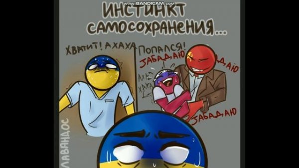~Озвучка комиксов ~{Country Humans} Чего боится Россия?