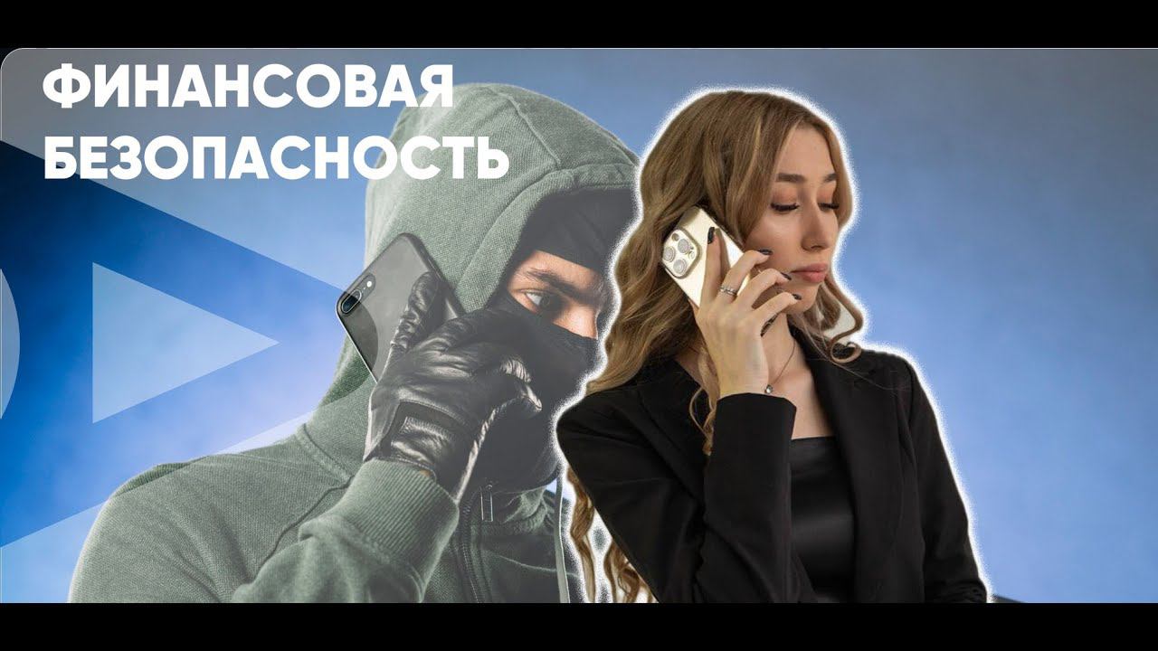 Финансовая безопасность. Как защитить себя от мошенников? смотреть онлайн