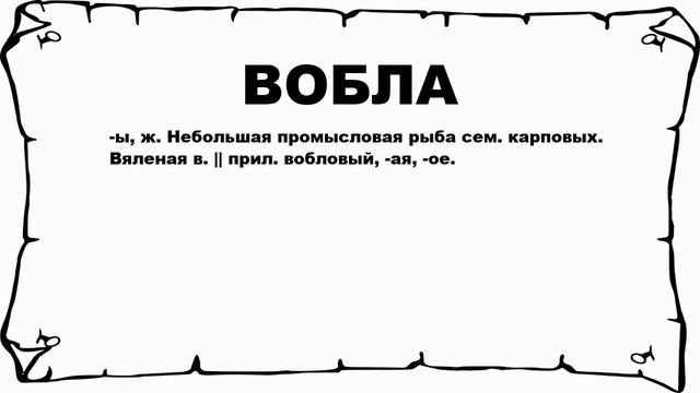 ВОБЛА - что это такое? значение и описание