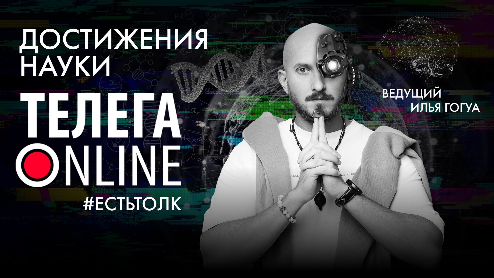 #естьтолк / Главные научные открытия / Телега Online смотреть онлайн
