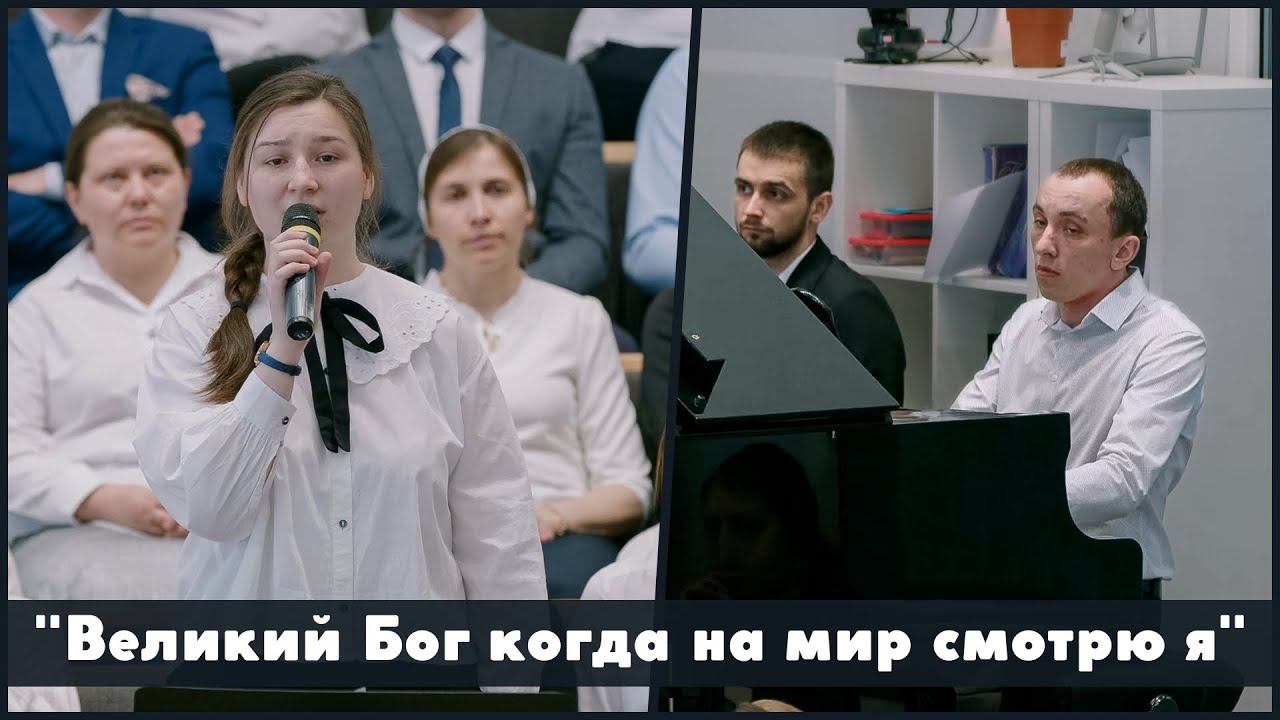 Великий Бог когда на мир смотрю я | христианское пение смотреть онлайн