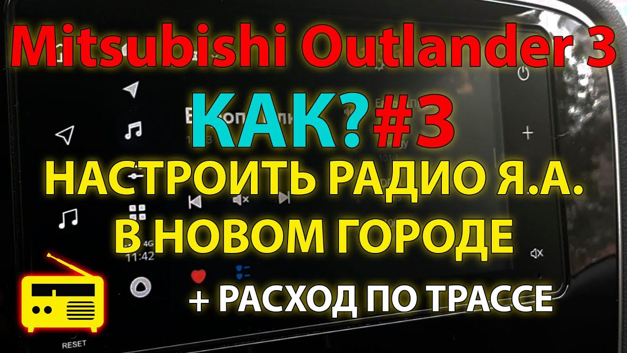 КАК?#3 - Настроить радио на Яндекс Авто в другом городе? (v 1.9) Mitsubishi Outlander 3 смотреть онлайн