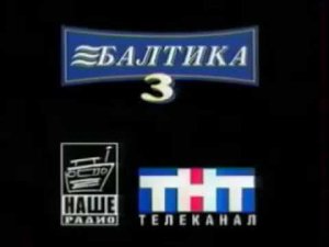 Заставка Балтика 3, Наше радио и ТНТ представляют (2006)