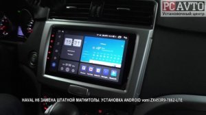 HAVAL H6 ЗАМЕНА ШТАТНОЙ МАГНИТОЛЫ. УСТАНОВКА ANDROID vomi ZX453R9-7862-LTE.mp4