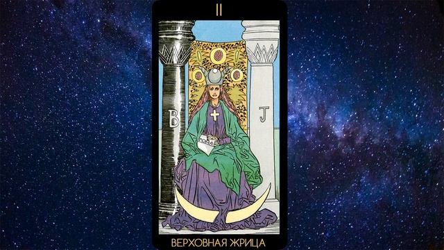 Медитация на старший аркан Таро Верховная Жрица | Трансцендентная работа с Подсознанием смотреть онлайн