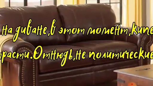 Диванная история смотреть онлайн