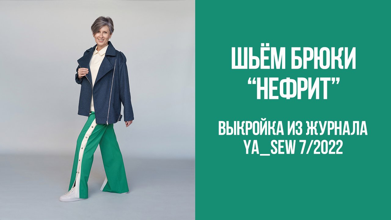 Брюки НЕФРИТ.mp4