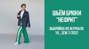 Брюки НЕФРИТ.mp4