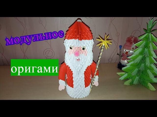 Дед Мороз в технике модульное оригами смотреть онлайн