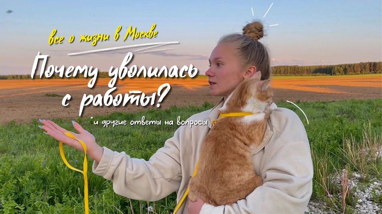 52. Вернусь ли в Москву и почему ушла с работы? *ответы на ваши вопросы смотреть онлайн