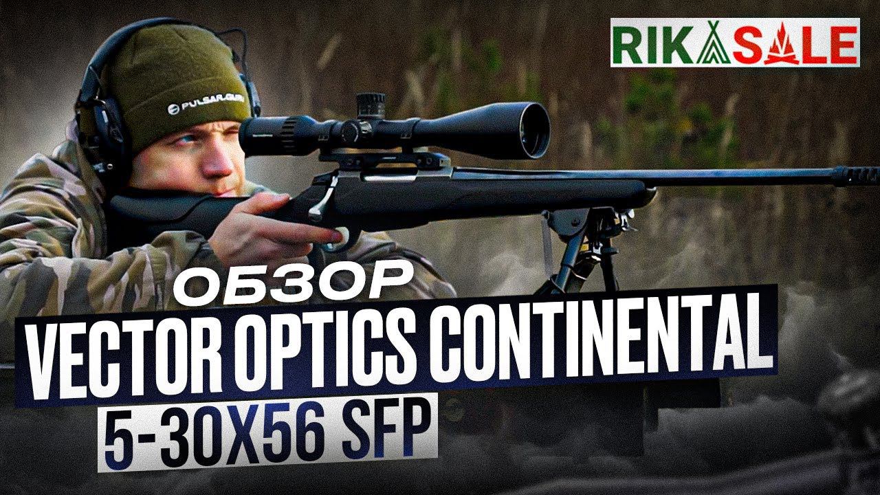 Обзор прицела Vector Optics Continental 5-30x56 Tactical SFP смотреть онлайн