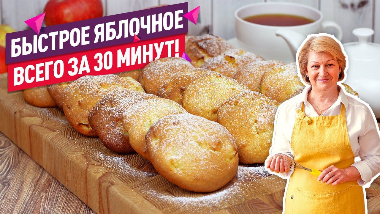 Потрясающе быстро и вкусно! Быстрое мягкое яблочное печенье всего за 30 минут! смотреть онлайн