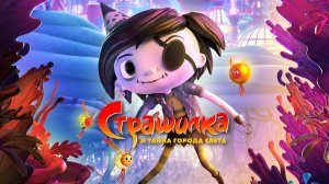 Страшилка и тайна города света - Scarygirl