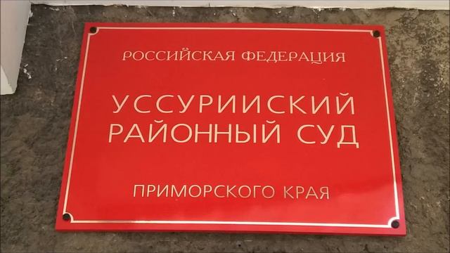 ГБДД Уссурийск. Продолжение истории. 1-й суд смотреть онлайн