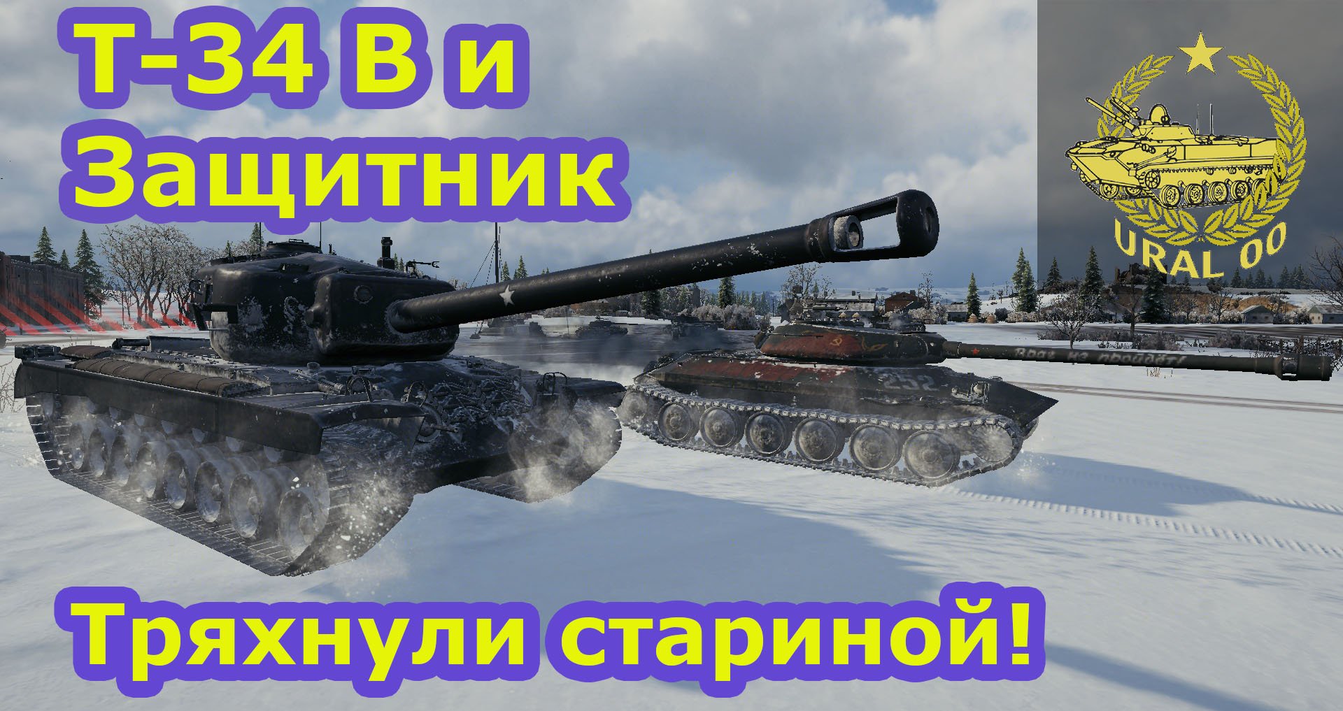 T-34B и Защитник. Тряхнули стариной! смотреть онлайн