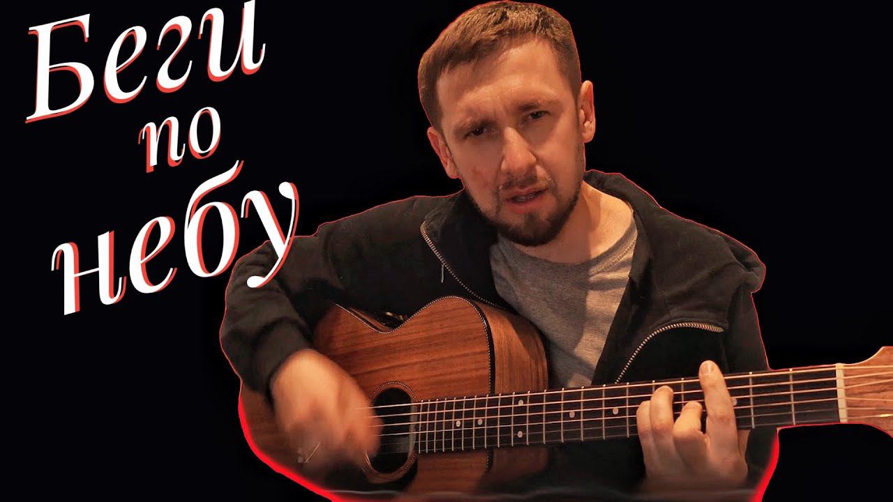 Беги по небу / очень красивая песня Максима Фадеева / под гитару смотреть онлайн