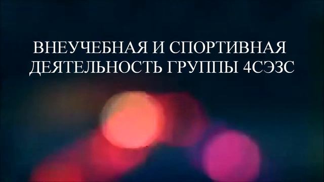 Выпускники колледжа ГГУ 2017 - Строительство и эксплуатация зданий и сооружений