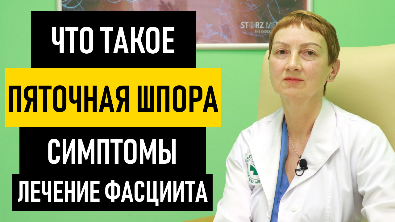 Пяточная Шпора. Симптомы и лечение пяточной шпоры. Как вылечит шпору в домашних условиях смотреть онлайн