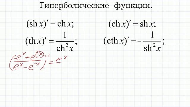 Гиперболические функции, их производные и интегралы смотреть онлайн