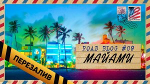 [RoadBlog] - Майами (Как снимался Grand Theft Bad) #9 - Перезалив