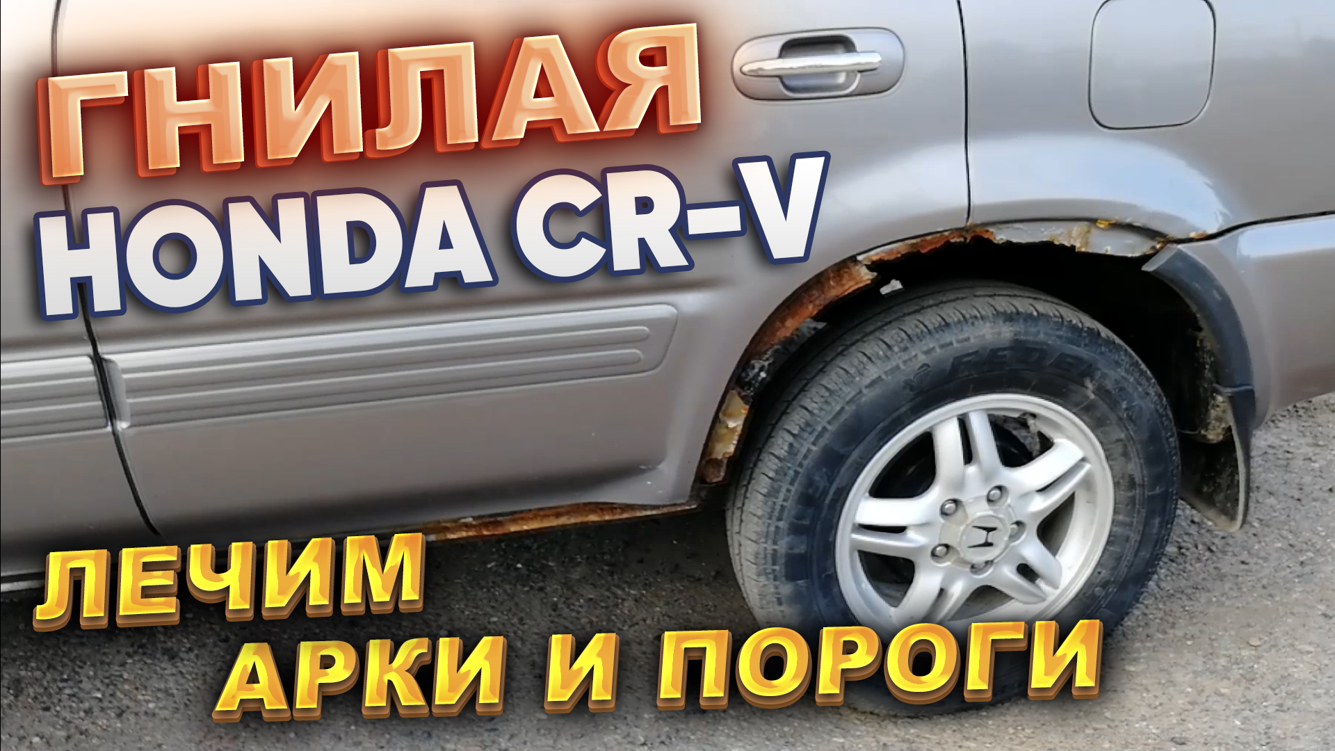 Гнилая HONDA CR-V. Лечим арки и пороги. смотреть онлайн