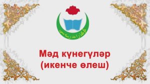 Мәд буенча күнегүләр 2 өлеш