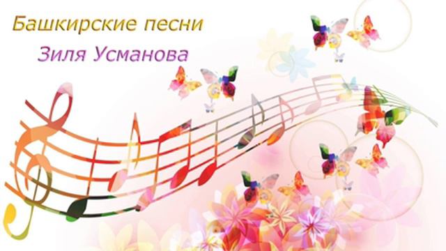 Зилә Усманова | Башкирские песни смотреть онлайн