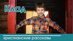 Детский христианский рассказ | Клад