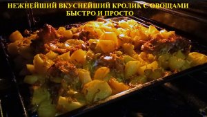 Готовим вкуснейшего кролика.