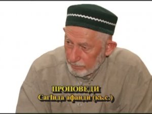 Саид Афанди (къ.с)-КЪИСАСУЛЬ АМБИЯЪ (часть5)