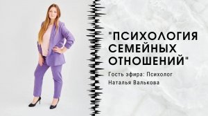 Психолог по семейным отношениям