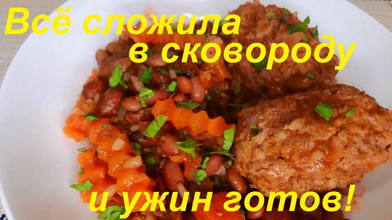 Всё сложила в сковороду И УЖИН ГОТОВ! ВКУСНЫЙ И ПОЛЕЗНЫЙ, ЕШЬ И ХУДЕЙ! ТЕФТЕЛИ С ФАСОЛЬЮ И ОВОЩАМИ. смотреть онлайн
