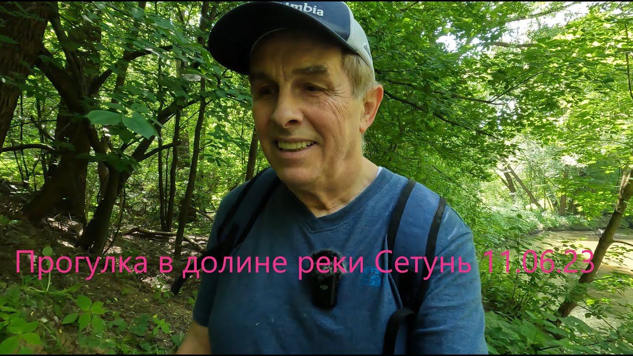 Прогулка в долине реки Сетунь (11 июня 2023) смотреть онлайн