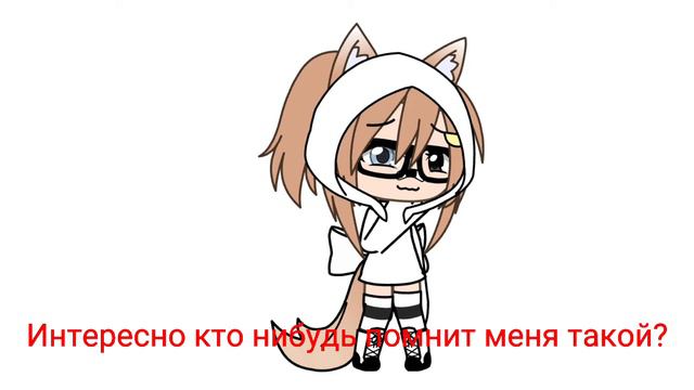 Интересно кто нибудь помнит меня такой? смотреть онлайн