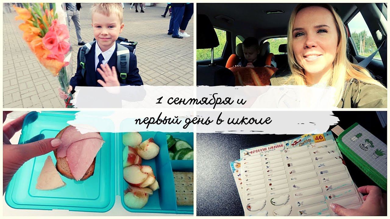 ВЛОГ: 1 сентября и первый день в школе смотреть онлайн