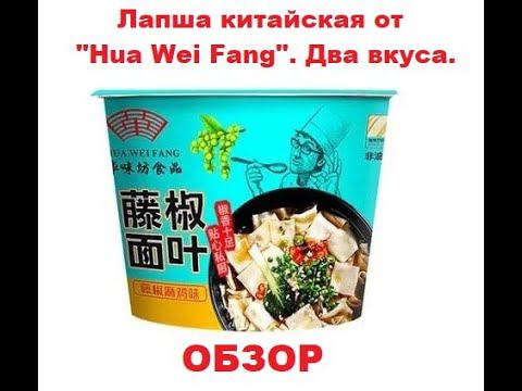 ЛАПША китайская от производителя "HUA WEI FANG". Два вкуса. ОБЗОР. смотреть онлайн